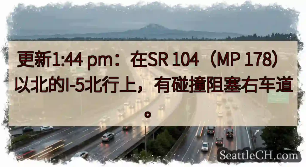 更新1:44 pm：在SR 104（MP 178）以北的I-5北行上，有碰撞阻塞右车道。