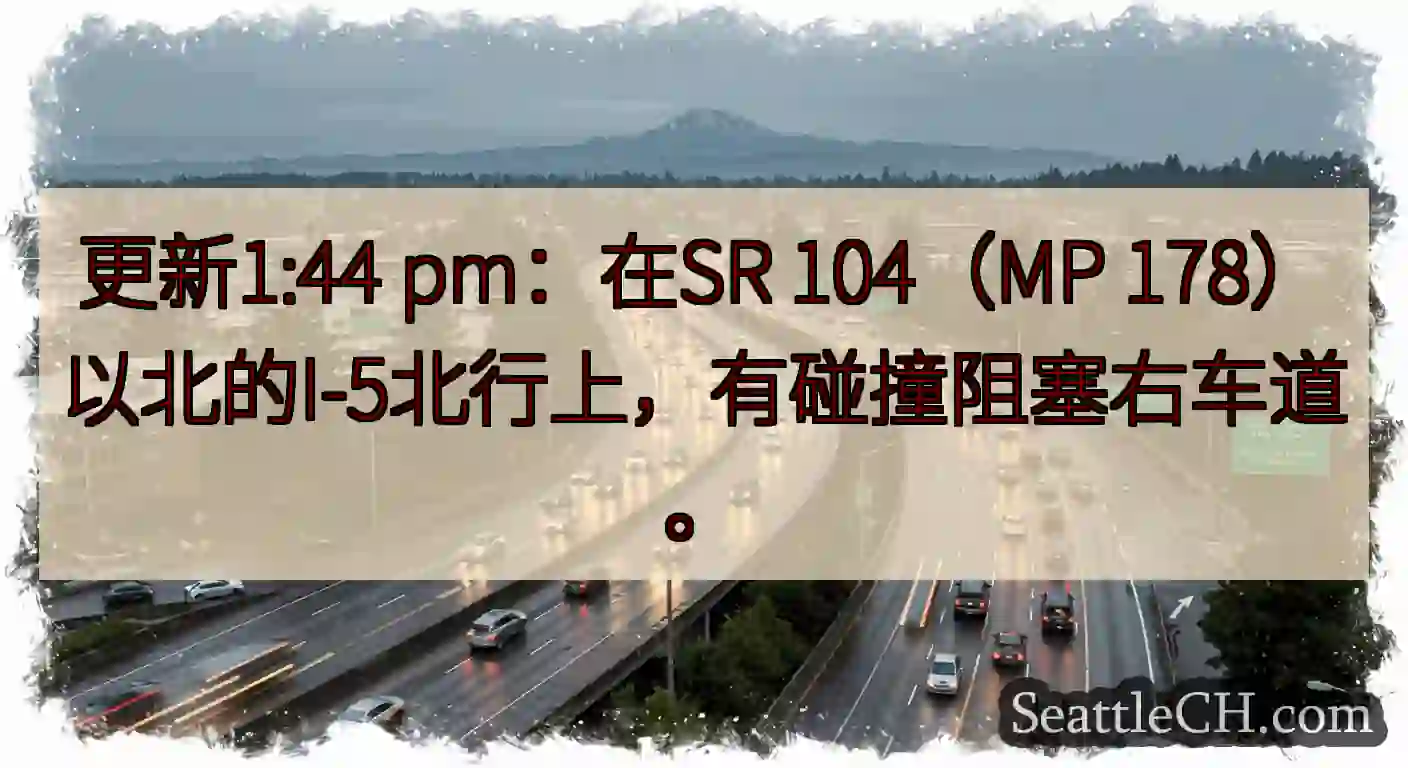 更新1:44 pm：在SR 104（MP 178）以北的I-5北行上，有碰撞阻塞右车道。