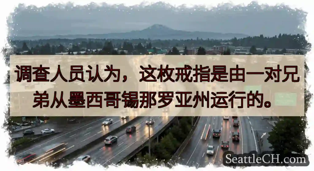 调查人员认为，这枚戒指是由一对兄弟从墨西哥锡那罗亚州运行的。