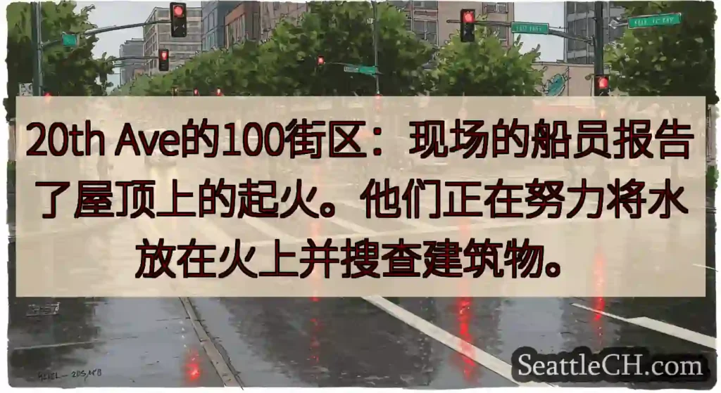 20th Ave的100街区：现场的船员报告了屋顶上的起火。他们正在努力将水放在火上并搜查建筑物。