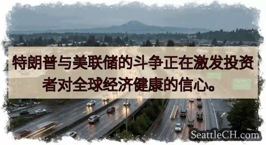 特朗普与美联储的斗争正在激发投资者对全球经济健康的信心。