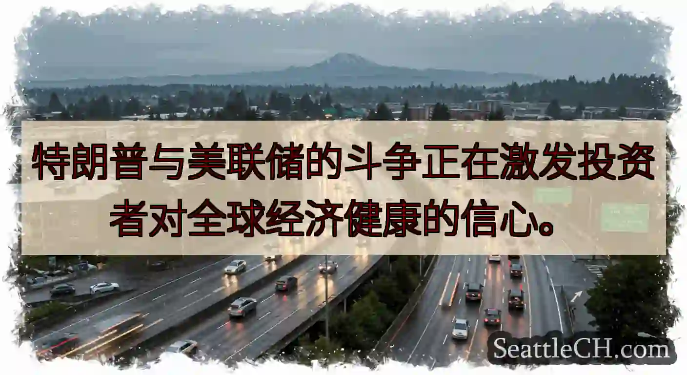 特朗普与美联储的斗争正在激发投资者对全球经济健康的信心。