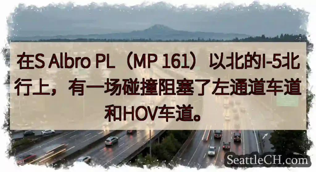 在S Albro PL（MP 161）以北的I-5北行上，有一场碰撞阻塞了左通道车道和HOV车道。