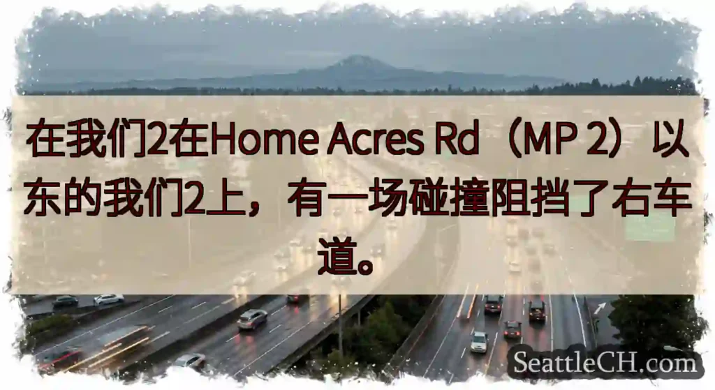 在我们2在Home Acres Rd（MP 2）以东的我们2上，有一场碰撞阻挡了右车道。