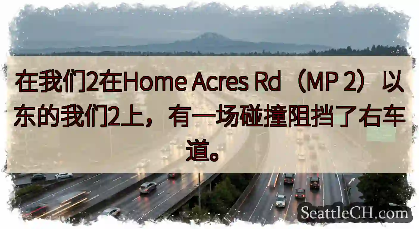 在我们2在Home Acres Rd（MP 2）以东的我们2上，有一场碰撞阻挡了右车道。