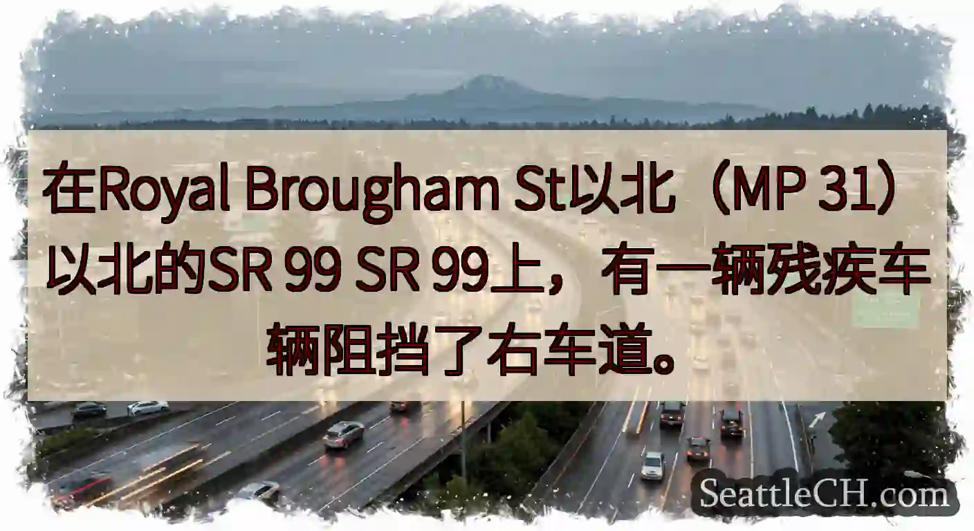 在Royal Brougham St以北（MP 31）以北的SR 99 SR