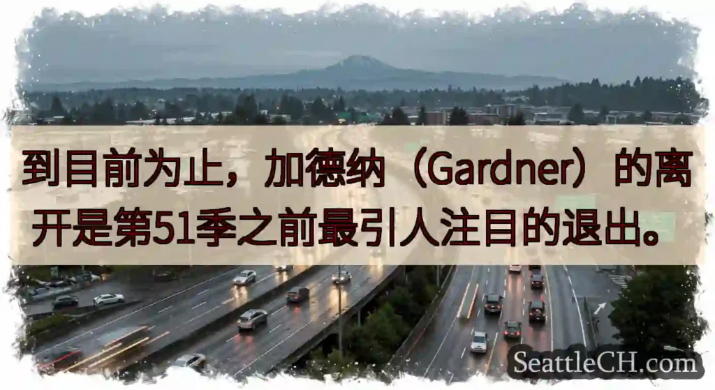 到目前为止，加德纳（Gardner）的离开是第51季之前最引人注目的退出。
