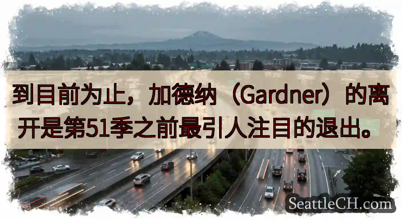 到目前为止，加德纳（Gardner）的离开是第51季之前最引人注目的退出。