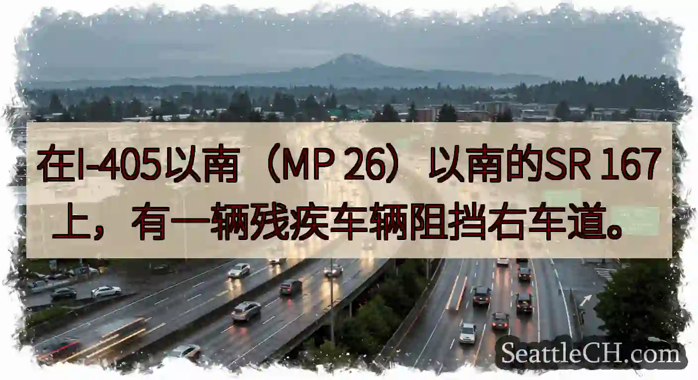 在I-405以南（MP 26）以南的SR 167上，有一辆残疾车辆阻挡右车道。