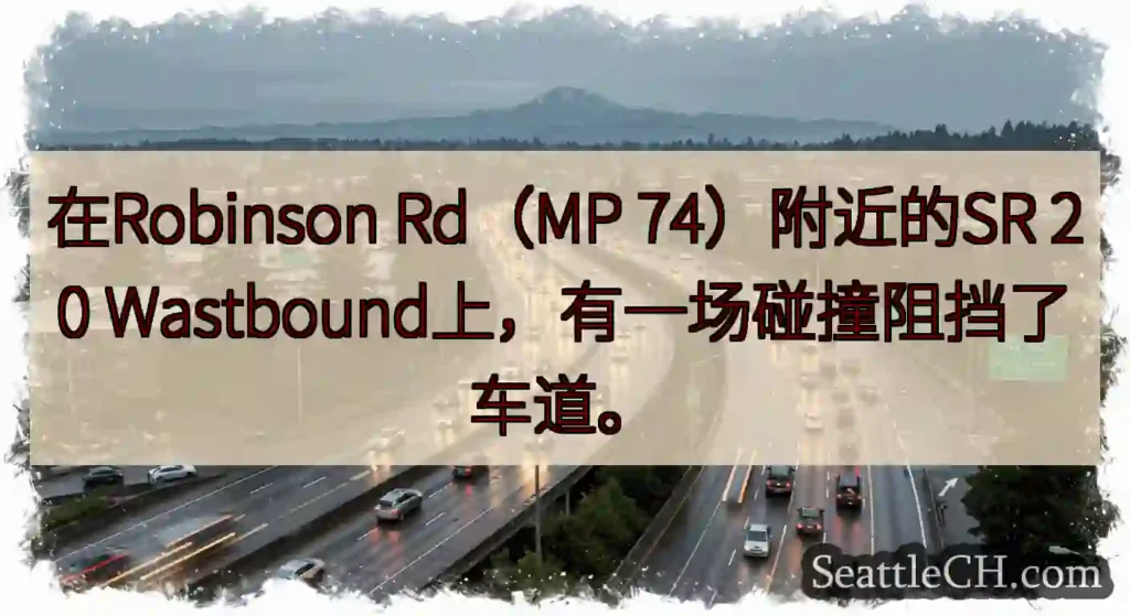 在Robinson Rd（MP 74）附近的SR 20 Wastbound上，有一场碰撞阻挡了车道。