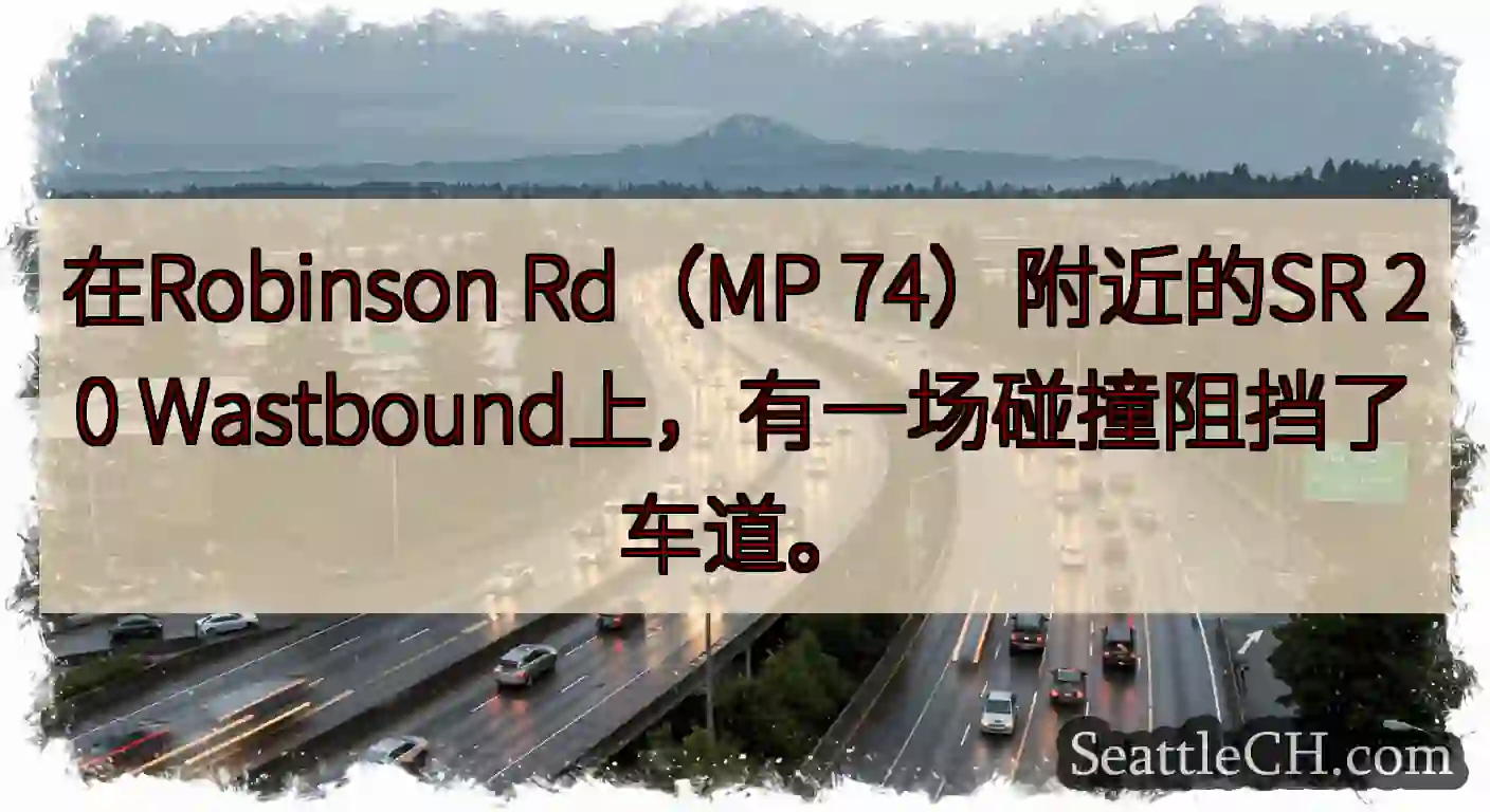 在Robinson Rd（MP 74）附近的SR 20 Wastbound上，有一场碰撞阻挡了车道。