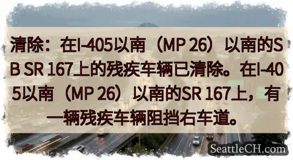 清除：在I-405以南（MP 26）以南的SB SR
