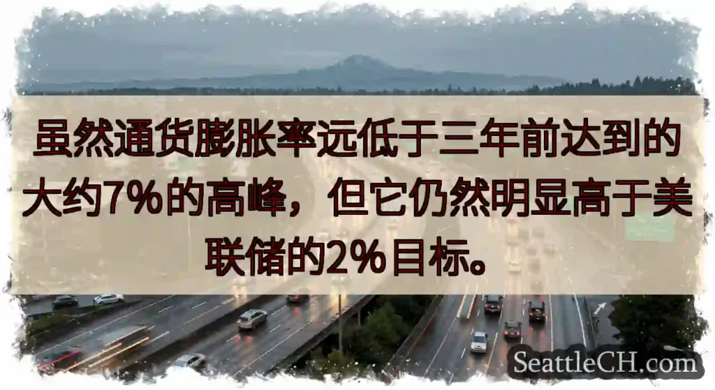 虽然通货膨胀率远低于三年前达到的大约7％的高峰，但它仍然明显高于美联储的2％目标。