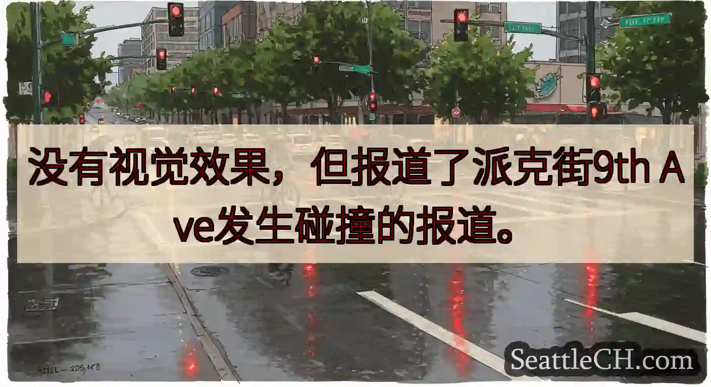 没有视觉效果，但报道了派克街9th Ave发生碰撞的报道。