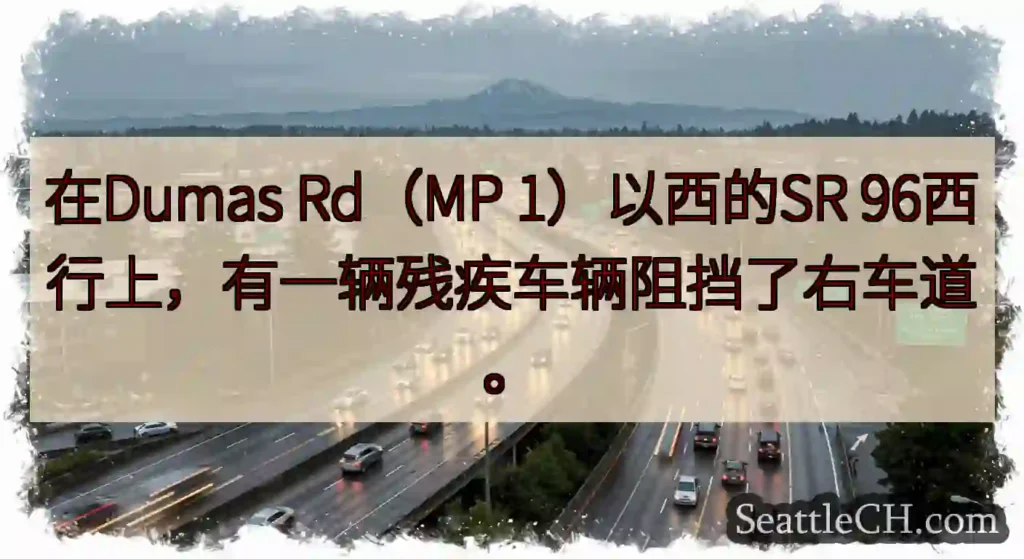 在Dumas Rd（MP 1）以西的SR 96西行上，有一辆残疾车辆阻挡了右车道。