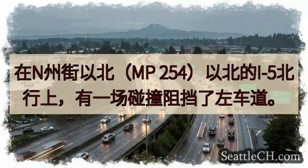 在N州街以北（MP 254）以北的I-5北行上，有一场碰撞阻挡了左车道。