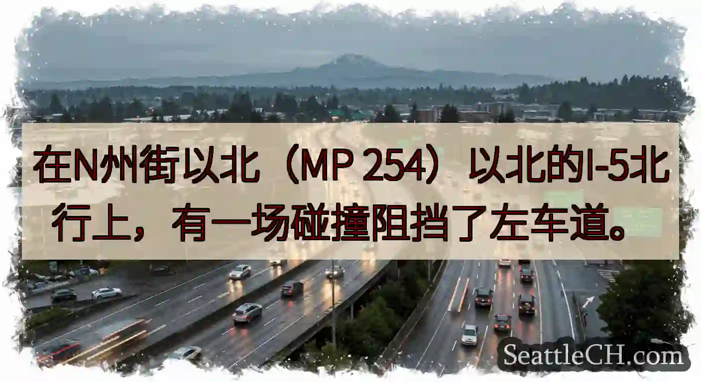 在N州街以北（MP 254）以北的I-5北行上，有一场碰撞阻挡了左车道。