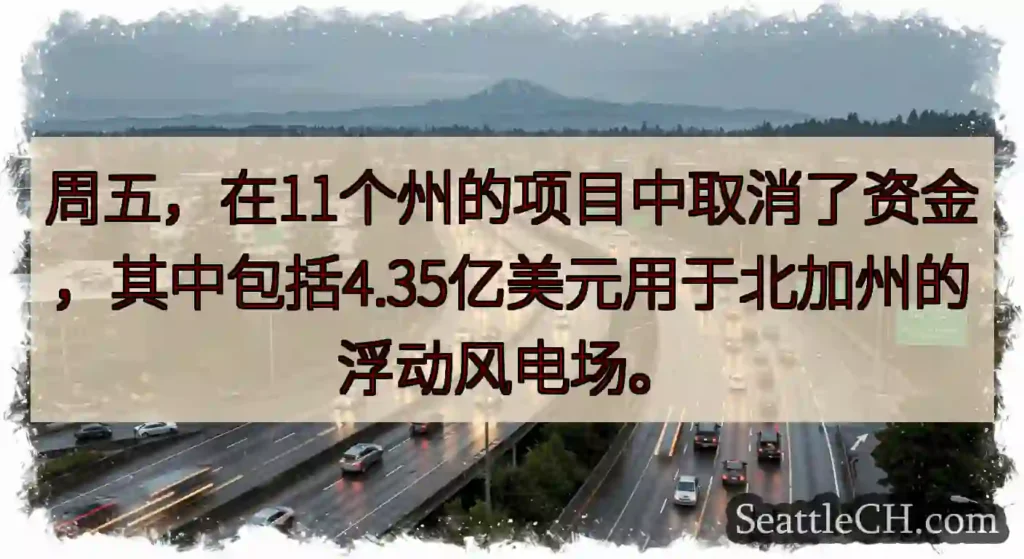 周五，在11个州的项目中取消了资金，其中包括4.35亿美元用于北加州的浮动风电场。