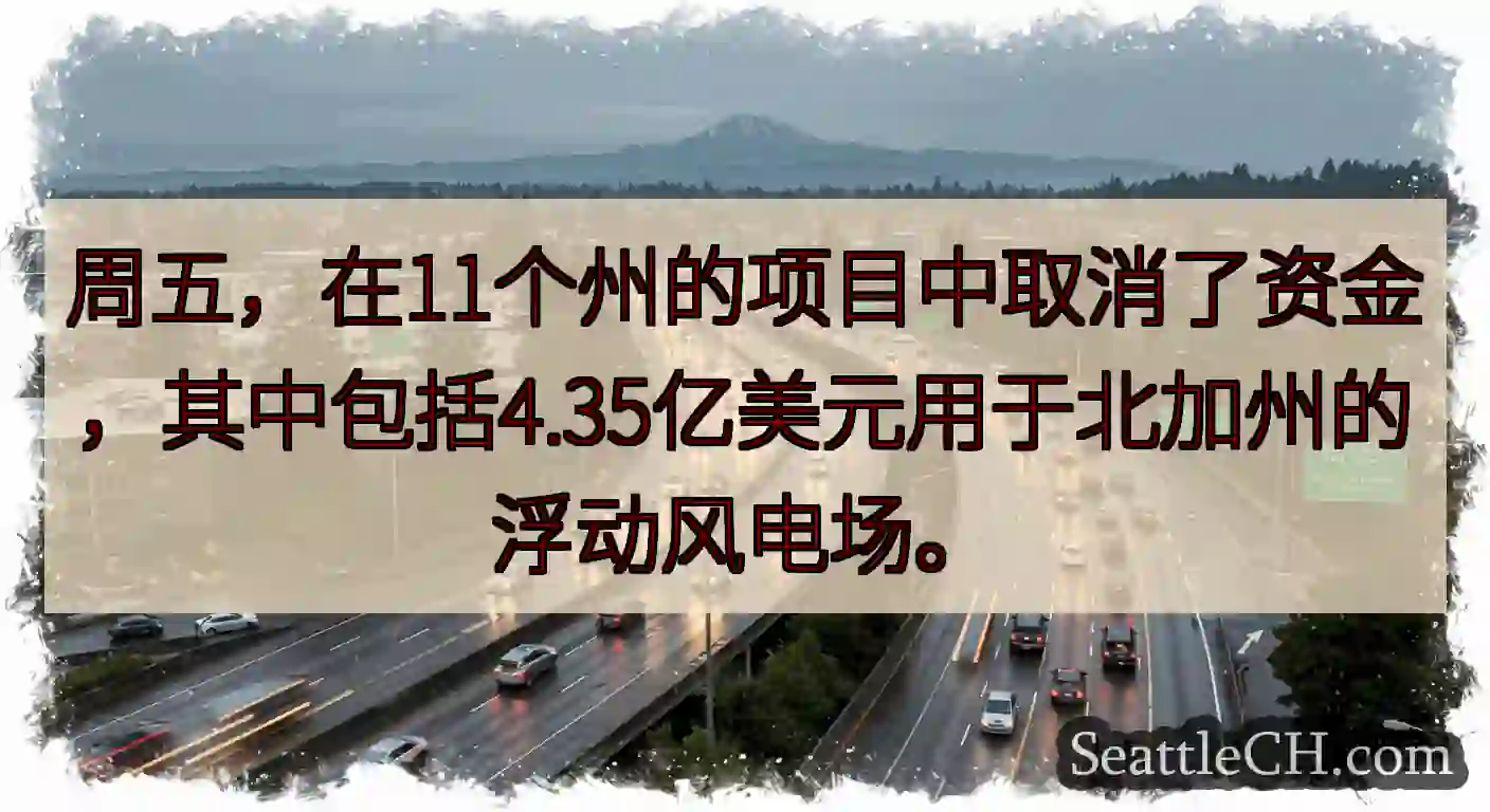 周五，在11个州的项目中取消了资金，其中包括4.35亿美元用于北加州的浮动风电场。