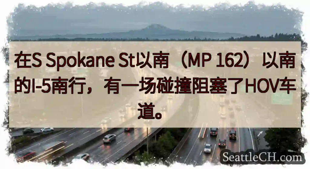 在S Spokane St以南（MP 162）以南的I-5南行，有一场碰撞阻塞了HOV车道。