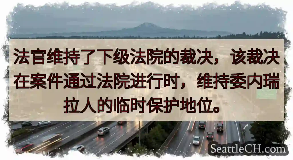 法官维持了下级法院的裁决，该裁决在案件通过法院进行时，维持委内瑞拉人的临时保护地位。