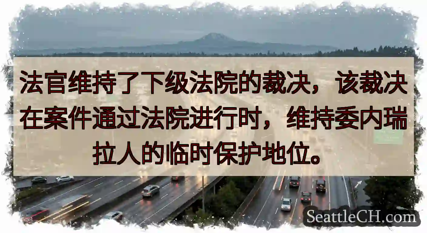 法官维持了下级法院的裁决，该裁决在案件通过法院进行时，维持委内瑞拉人的临时保护地位。