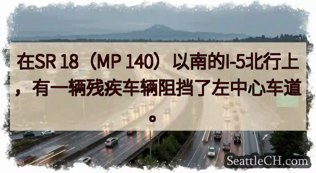 在SR 18（MP 140）以南的I-5北行上，有一辆残疾车辆阻挡了左中心车道。