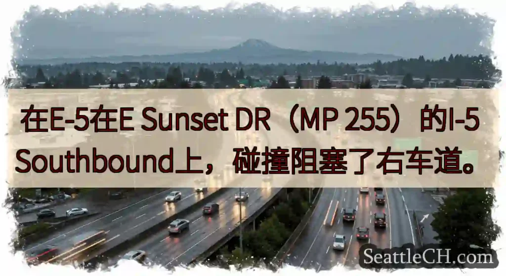 在E-5在E Sunset DR（MP 255）的I-5 Southbound上，碰撞阻塞了右车道。