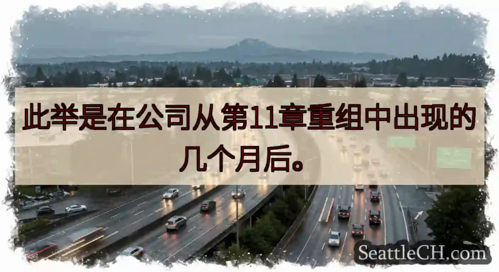 此举是在公司从第11章重组中出现的几个月后。