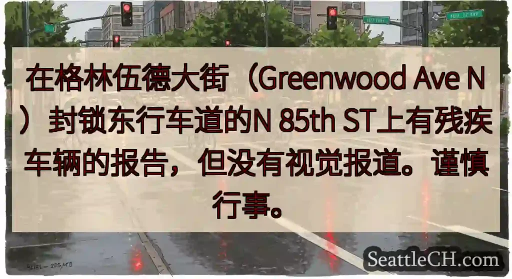 在格林伍德大街（Greenwood Ave N）封锁东行车道的N 85th