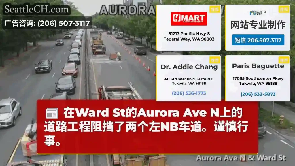 在Ward St的Aurora Ave N上的道路工程阻挡了两个左NB车道。谨慎行事。