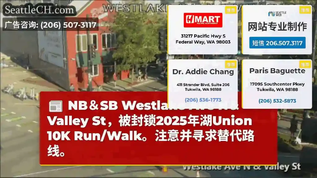 NB＆SB Westlake Ave N＆Valley St，被封锁2025年湖Union 10K