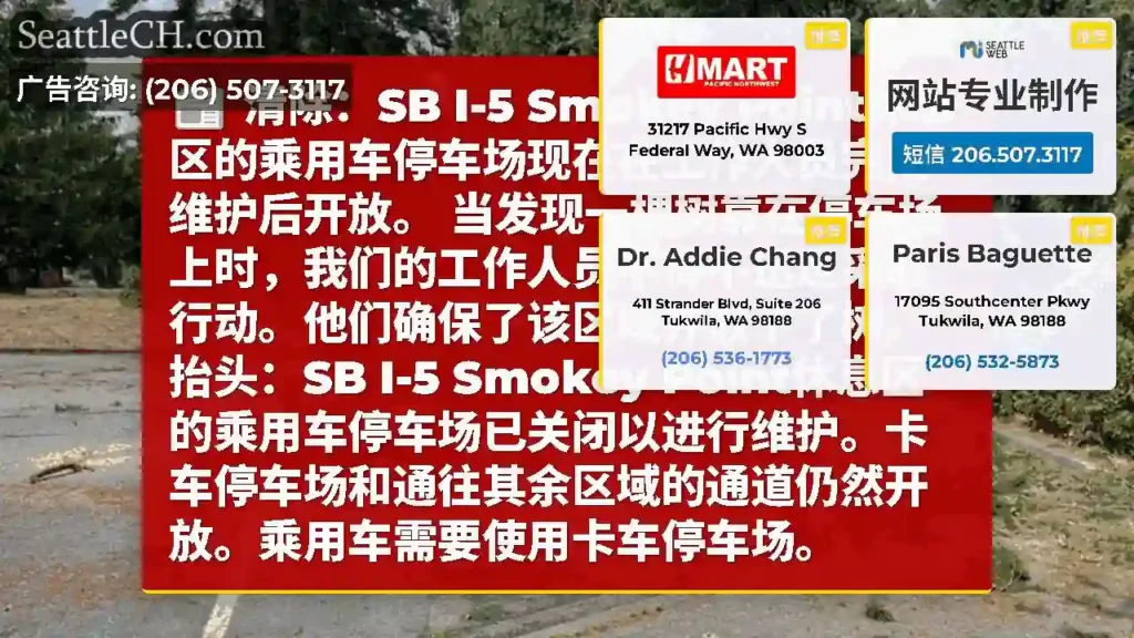 清除：SB I-5 Smokey Point休息区的乘用车停车场现在在工作人员完成维护后开放。
