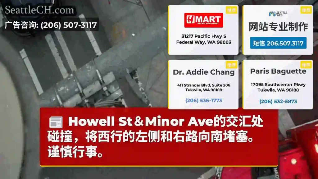 Howell St＆Minor Ave的交汇处碰撞，将西行的左侧和右路向南堵塞。谨慎行事。