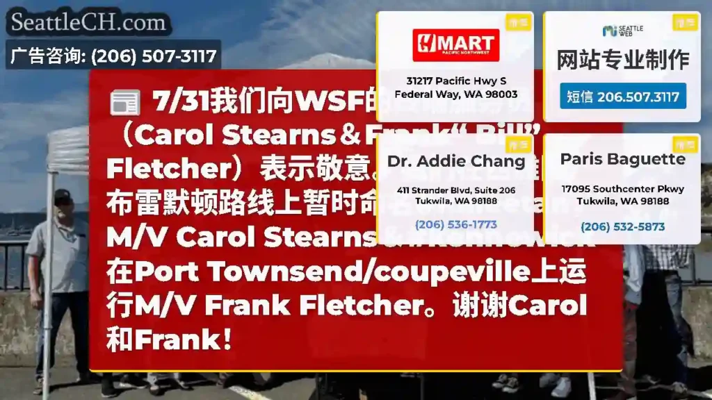 7/31我们向WSF的终端服务员（Carol Stearns＆Frank“ Bill”