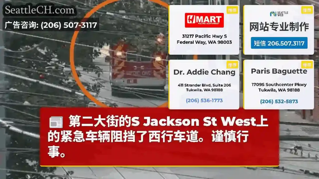 第二大街的S Jackson St West上的紧急车辆阻挡了西行车道。谨慎行事。