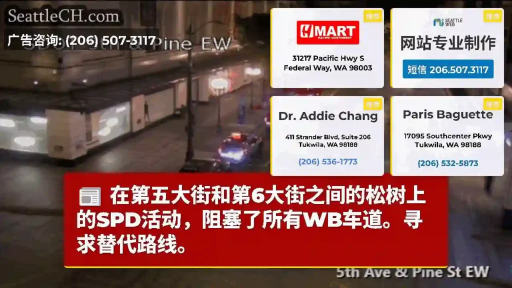 在第五大街和第6大街之间的松树上的SPD活动，阻塞了所有WB车道。寻求替代路线。