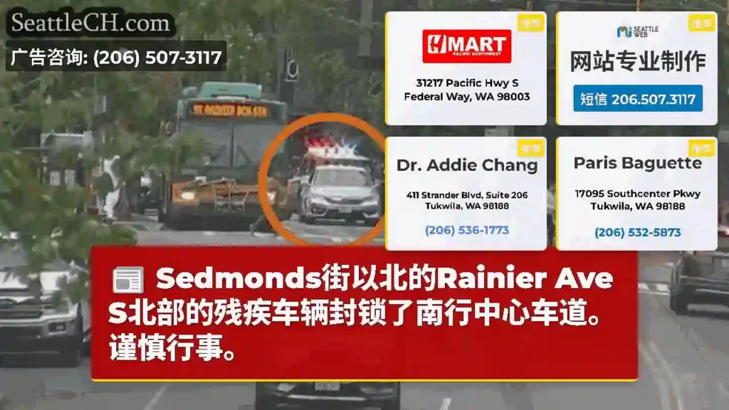 Sedmonds街以北的Rainier Ave S北部的残疾车辆封锁了南行中心车道。谨慎行事。