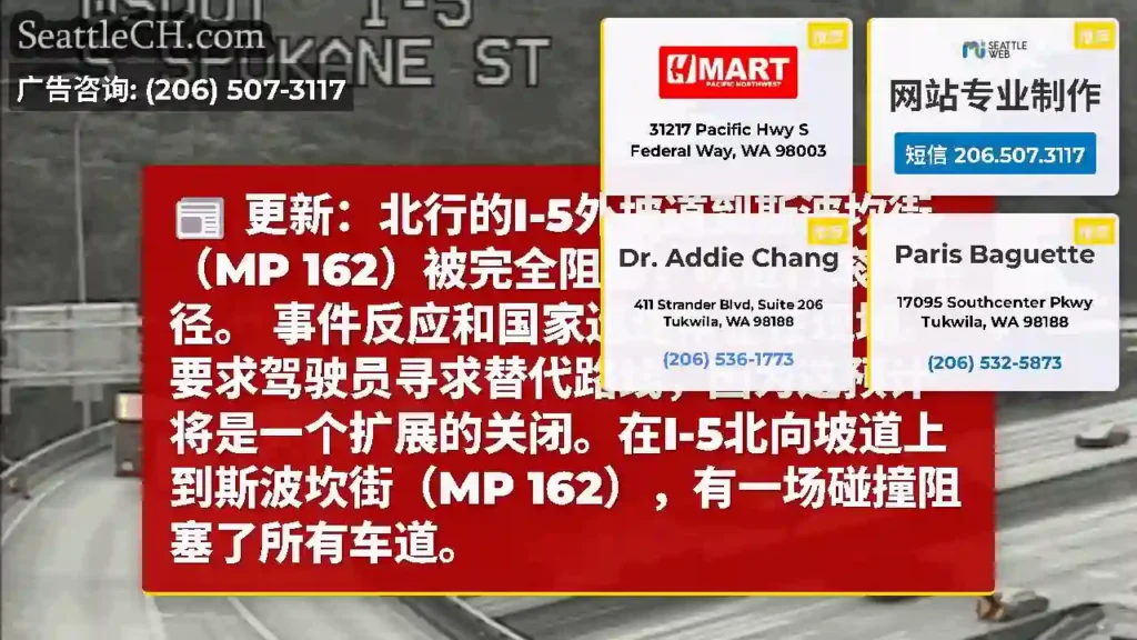 更新：北行的I-5外坡道到斯波坎街（MP 162）被完全阻塞，以进行滚动半径。