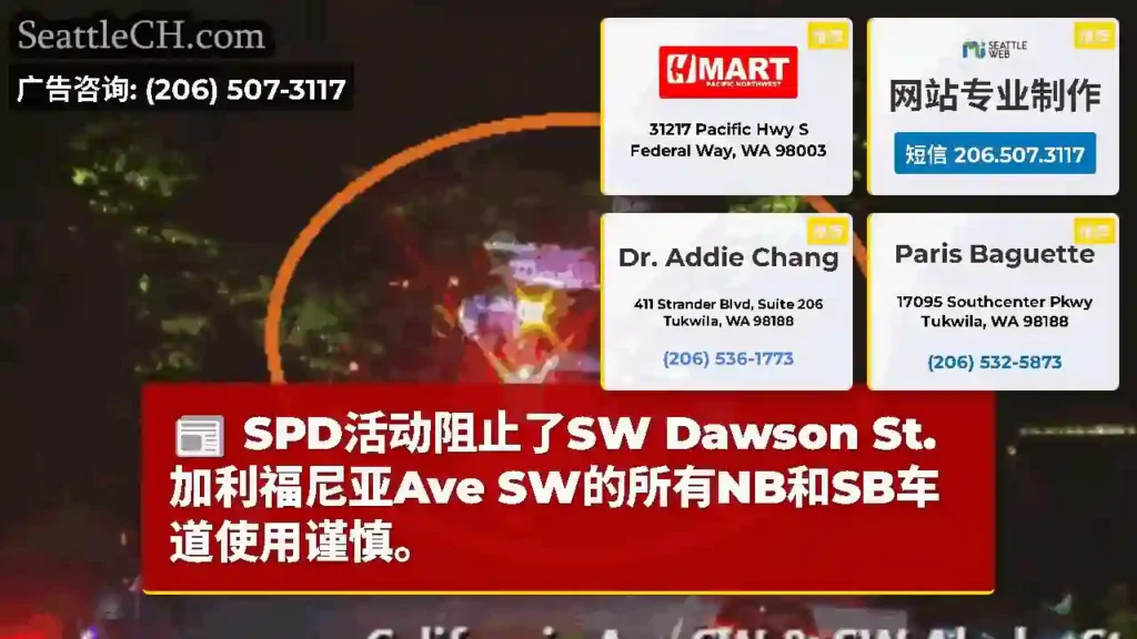 SPD活动阻止了SW Dawson St.加利福尼亚Ave SW的所有NB和SB车道使用谨慎。