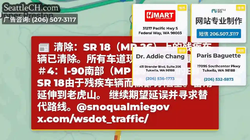 清除：SR 18（MP 26）上的残疾车辆已清除。所有车道现在都开放。更新＃4：I-90南部（MP