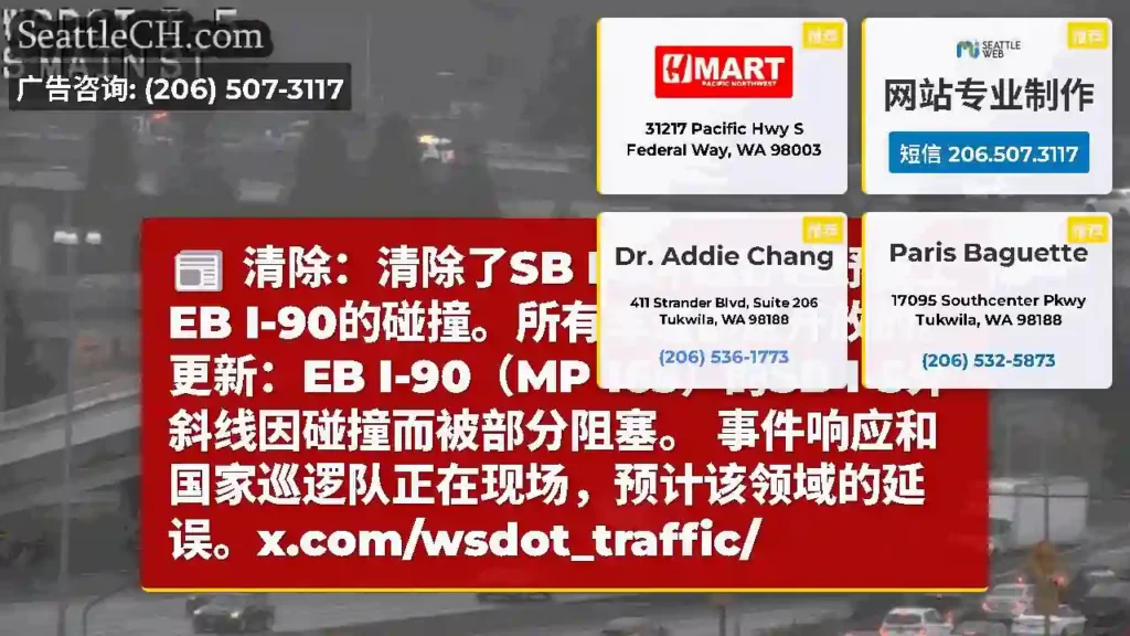 清除：清除了SB I-5外越野越野撞上EB I-90的碰撞。所有车道都是开放的。更新：EB
