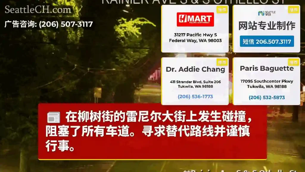 在柳树街的雷尼尔大街上发生碰撞，阻塞了所有车道。寻求替代路线并谨慎行事。