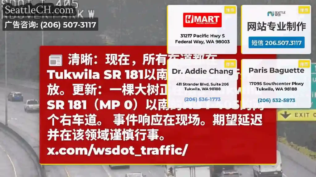 清晰：现在，所有车道都在Tukwila SR