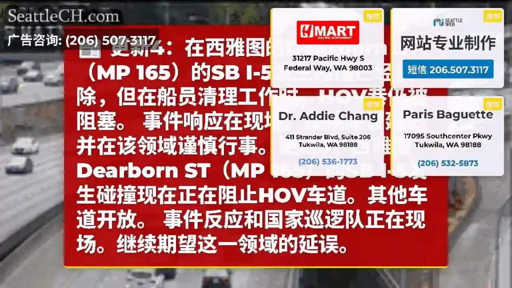 更新4：在西雅图的Dearborn ST（MP 165）的SB