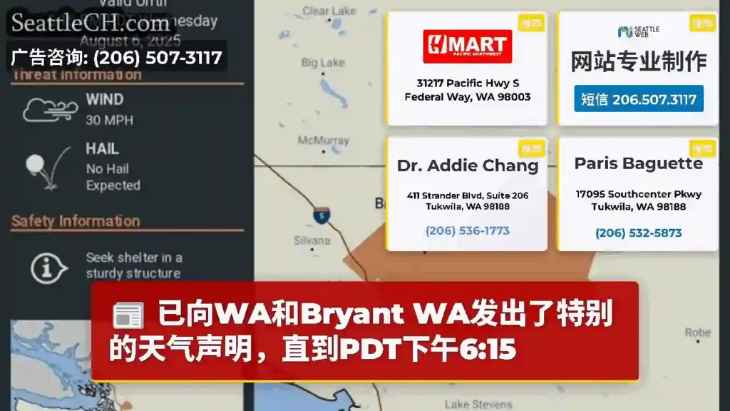 已向WA和Bryant WA发出了特别的天气声明，直到PDT下午6:15