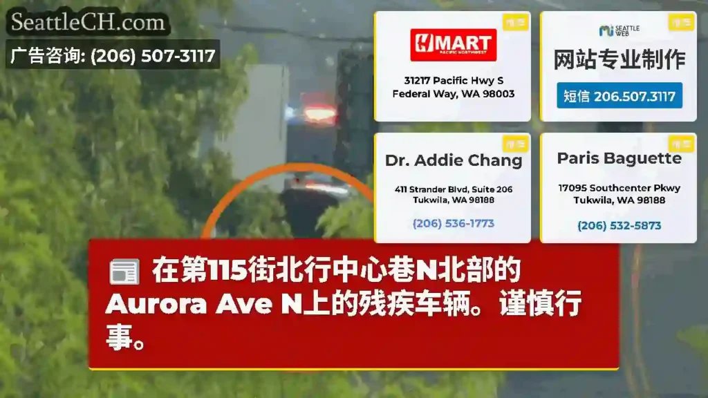 在第115街北行中心巷N北部的Aurora Ave N上的残疾车辆。谨慎行事。