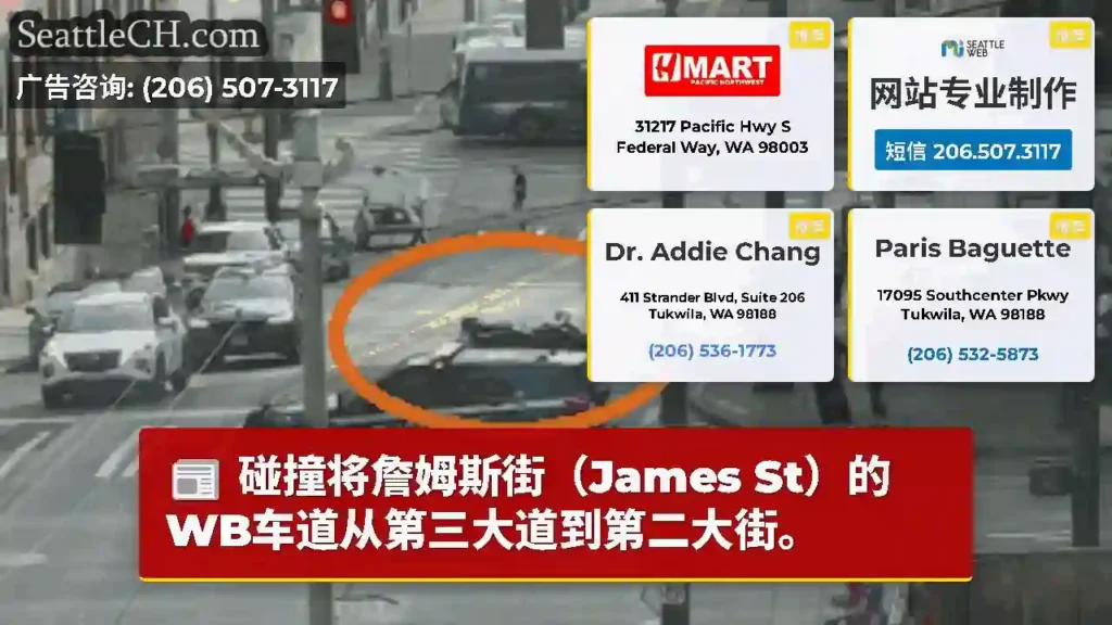 碰撞将詹姆斯街（James St）的WB车道从第三大道到第二大街。