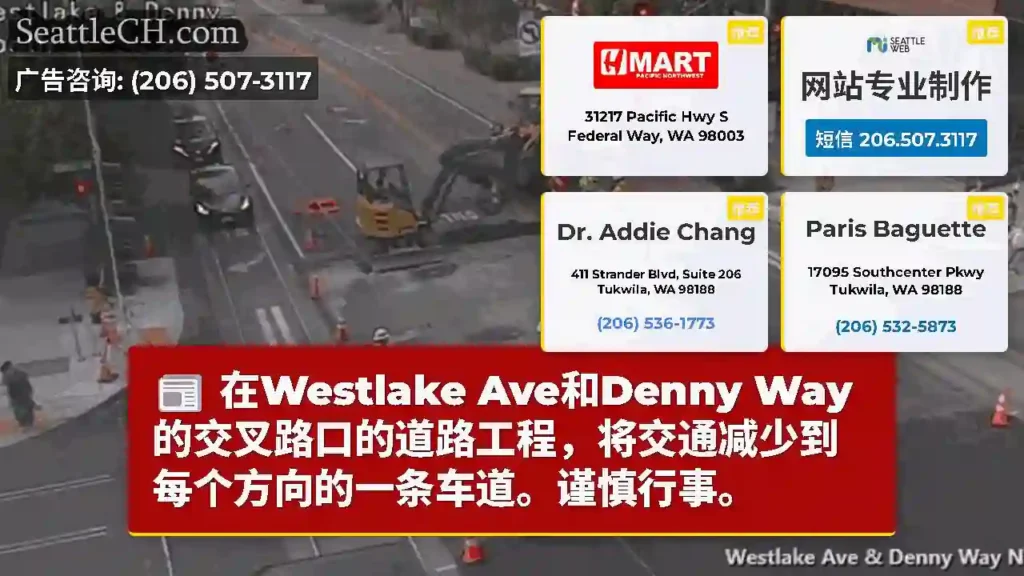 在Westlake Ave和Denny