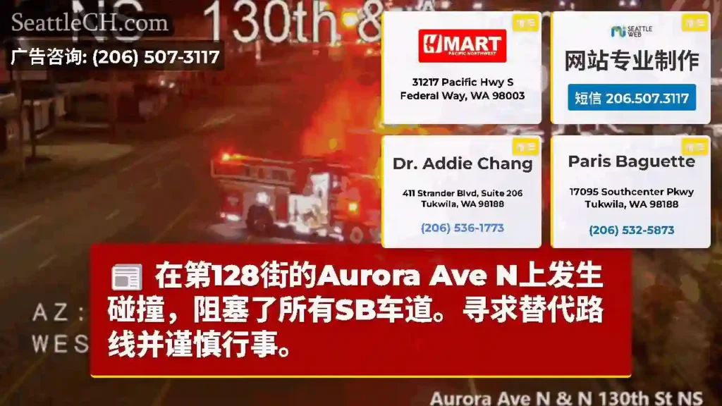 在第128街的Aurora Ave N上发生碰撞，阻塞了所有SB车道。寻求替代路线并谨慎行事。